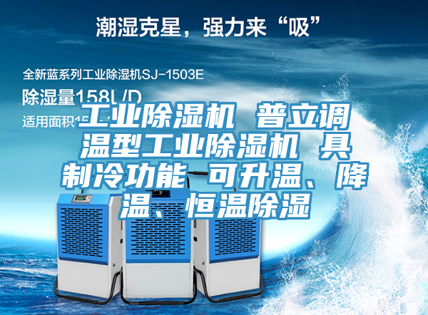 工業除濕機 普立調溫型工業除濕機 具制冷功能 可升溫、降溫、恒溫除濕
