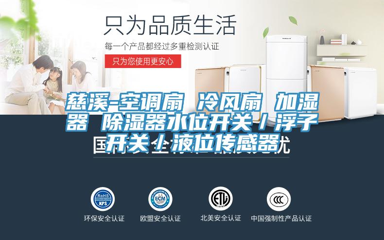 慈溪-空調扇 冷風扇 加濕器 除濕器水位開關/浮子開關/液位傳感器