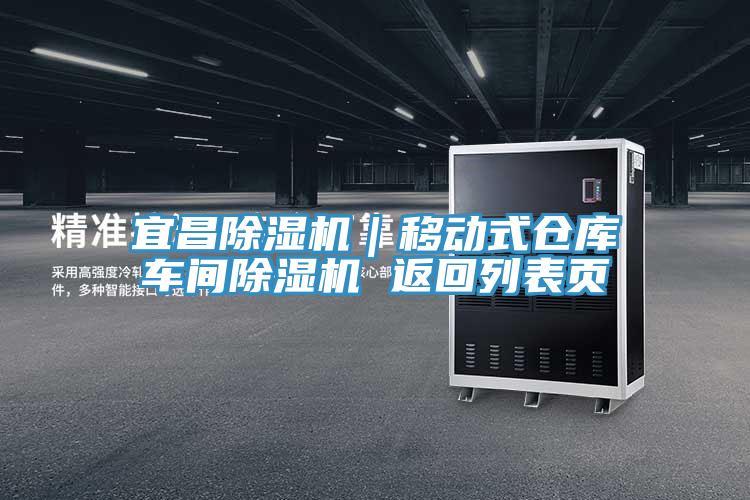 宜昌除濕機(jī)|移動(dòng)式倉庫車間除濕機(jī) 返回列表頁