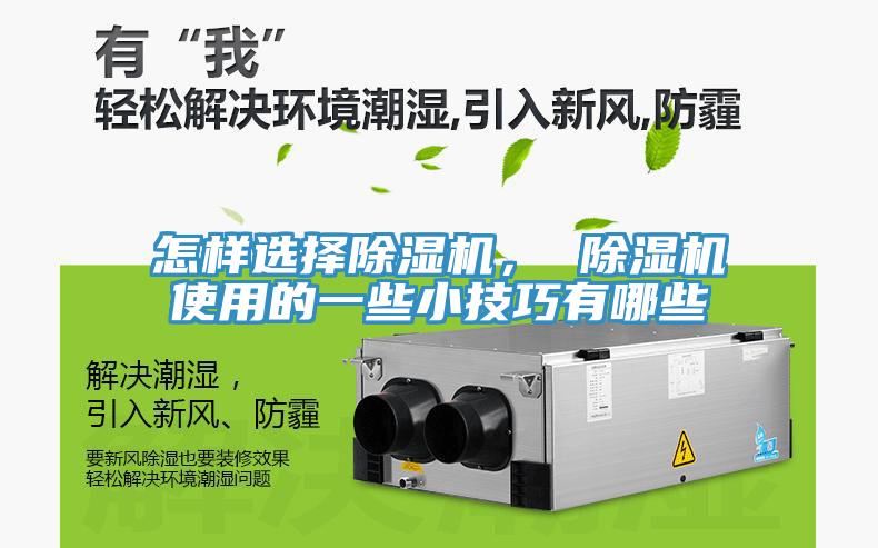 怎樣選擇除濕機, 除濕機使用的一些小技巧有哪些