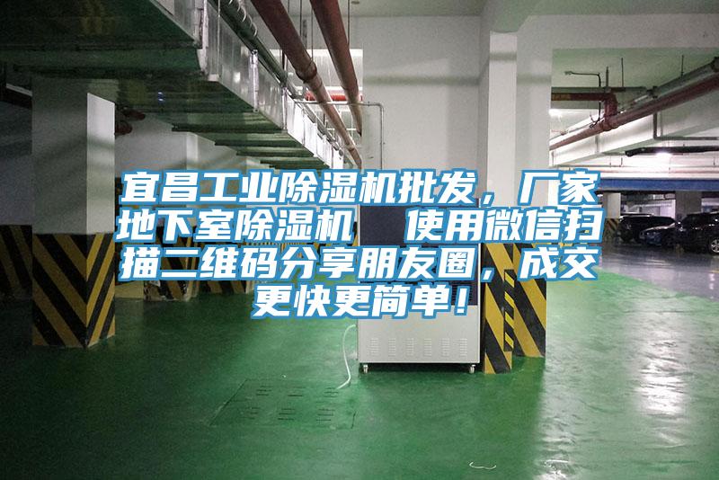 宜昌工業(yè)除濕機(jī)批發(fā),廠家地下室除濕機(jī) 使用微信掃描二維碼分享朋友圈,成交更快更簡單!