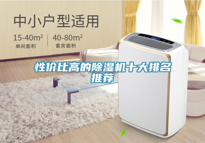 性價比高的除濕機(jī)十大排名推薦
