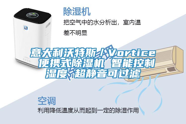 意大利沃特斯/Vortice 便攜式除濕機 智能控制濕度 超靜音可過濾
