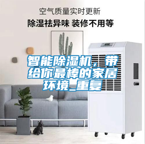 智能除濕機，帶給你最棒的家居環(huán)境_重復(fù)