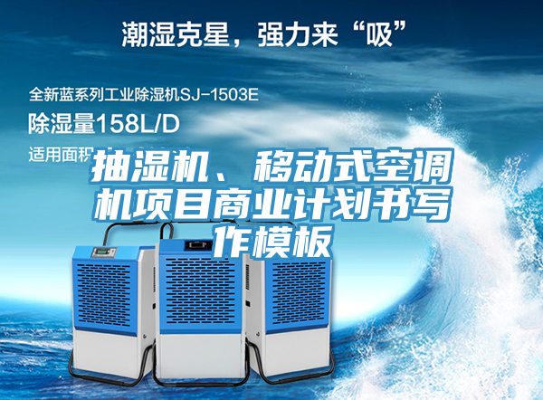 抽濕機、移動式空調(diào)機項目商業(yè)計劃書寫作模板