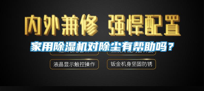 家用除濕機對除塵有幫助嗎?