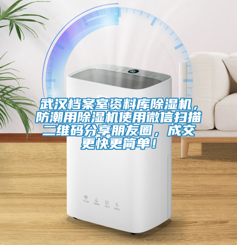 武漢檔案室資料庫除濕機，防潮用除濕機使用微信掃描二維碼分享朋友圈，成交更快更簡單！