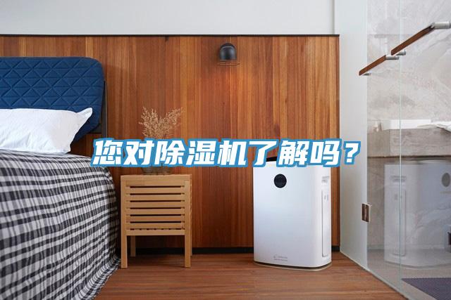 您對除濕機(jī)了解嗎？