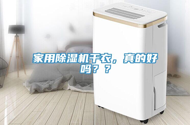家用除濕機干衣,真的好嗎??