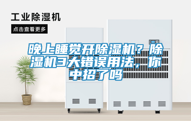 晚上睡覺開除濕機？除濕機3大錯誤用法，你中招了嗎
