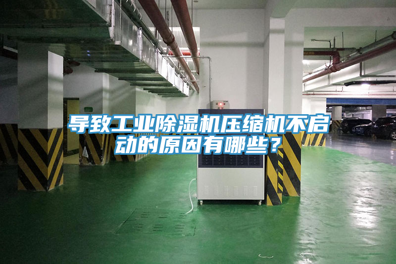 導致工業除濕機壓縮機不啟動的原因有哪些？