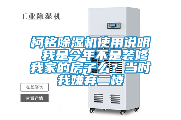 柯銘除濕機使用說明 我是今年不是裝修我家的房子么?當時我嫌棄二樓