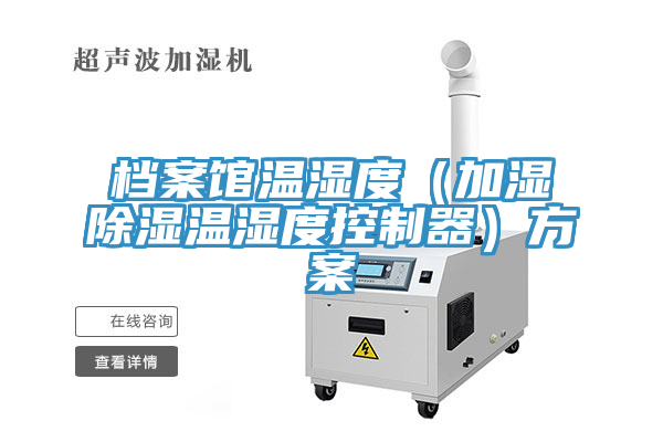 檔案館溫濕度(加濕除濕溫濕度控制器)方案