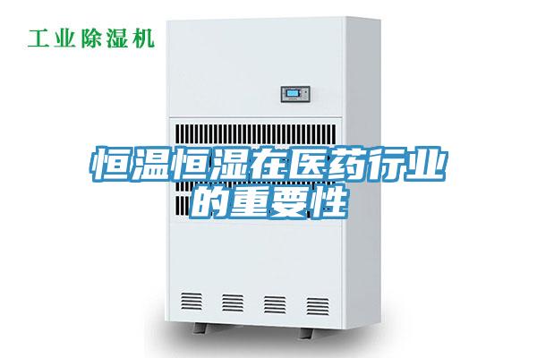 恒溫恒濕在醫藥行業的重要性