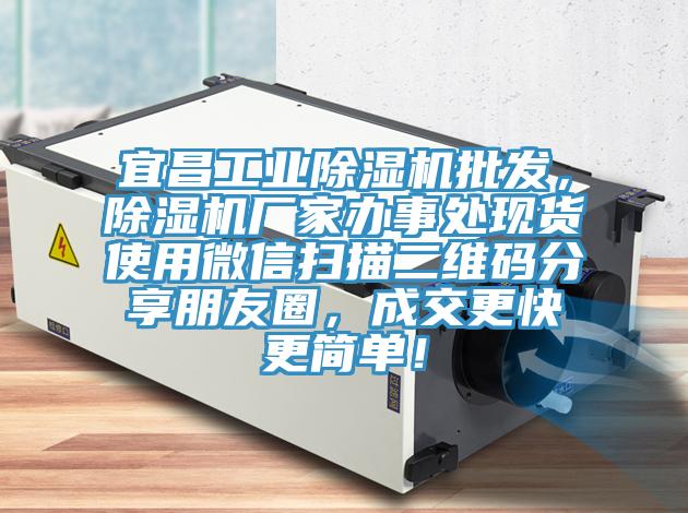 宜昌工業(yè)除濕機(jī)批發(fā),除濕機(jī)廠家辦事處現(xiàn)貨使用微信掃描二維碼分享朋友圈,成交更快更簡單!