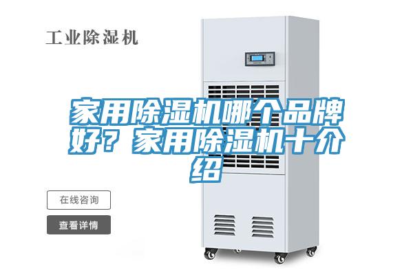 家用除濕機(jī)哪個(gè)品牌好？家用除濕機(jī)十介紹