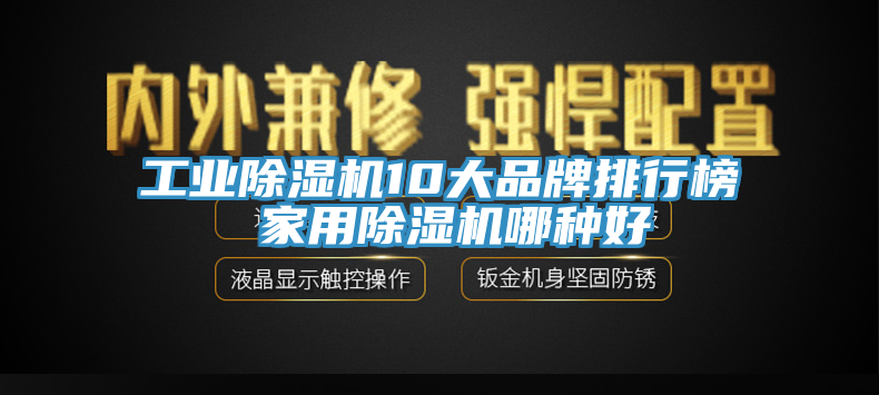 工業除濕機10大品牌排行榜 家用除濕機哪種好