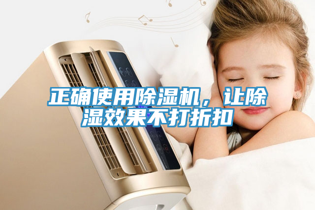 正確使用除濕機，讓除濕效果不打折扣
