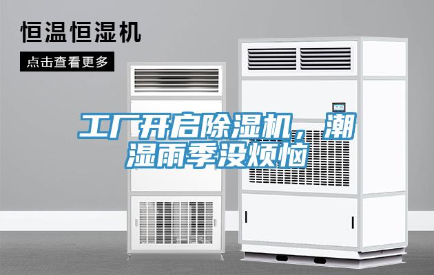 工廠開啟除濕機(jī),潮濕雨季沒煩惱