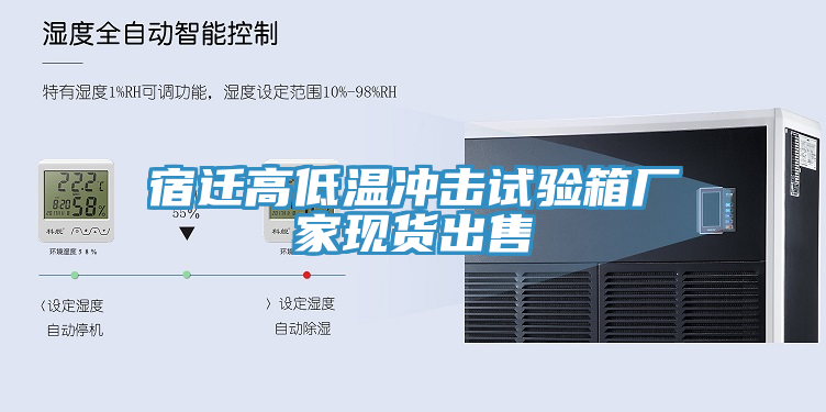 宿遷高低溫沖擊試驗箱廠家現貨出售