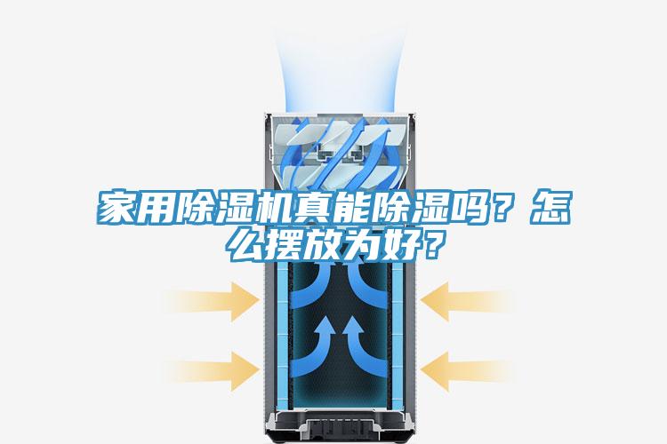 家用除濕機(jī)真能除濕嗎？怎么擺放為好？