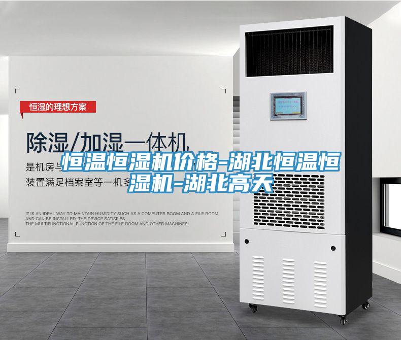 恒溫恒濕機價格-湖北恒溫恒濕機-湖北高天