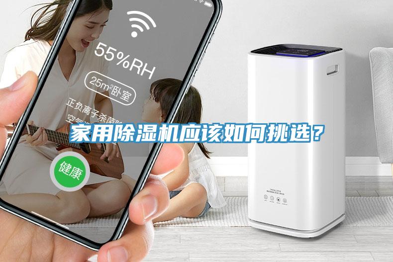 家用除濕機應該如何挑選?