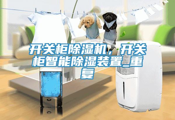 開關柜除濕機,開關柜智能除濕裝置_重復