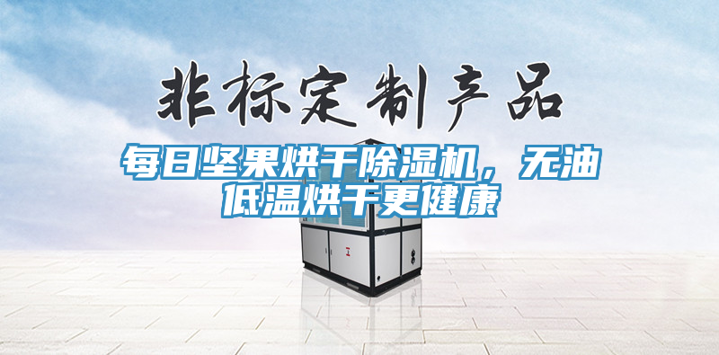 每日堅果烘干除濕機，無油低溫烘干更健康