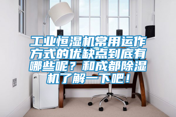 工業(yè)恒濕機(jī)常用運(yùn)作方式的優(yōu)缺點(diǎn)到底有哪些呢？和成都除濕機(jī)了解一下吧！