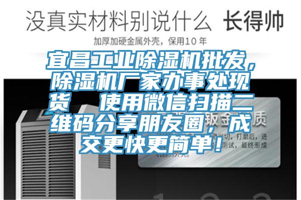宜昌工業(yè)除濕機(jī)批發(fā),除濕機(jī)廠家辦事處現(xiàn)貨 使用微信掃描二維碼分享朋友圈,成交更快更簡單!