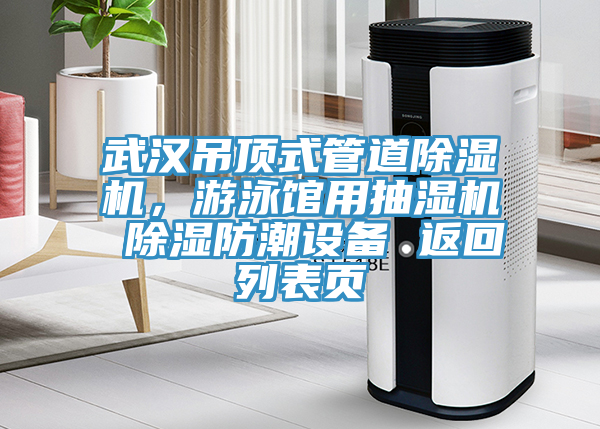 武漢吊頂式管道除濕機，游泳館用抽濕機 除濕防潮設備 返回列表頁