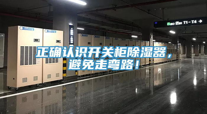 正確認識開關柜除濕器，避免走彎路！