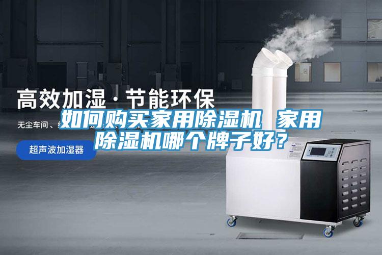 如何購買家用除濕機 家用除濕機哪個牌子好?