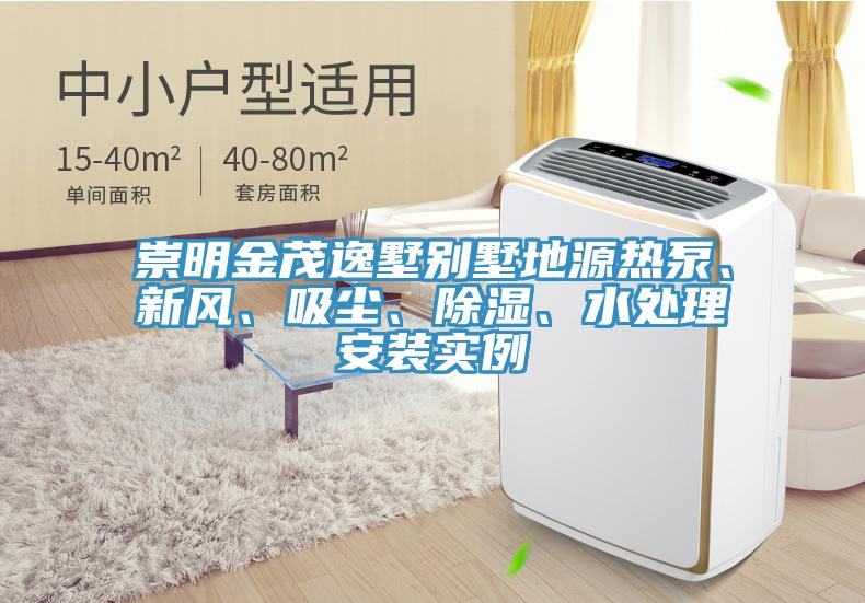 崇明金茂逸墅別墅地源熱泵、新風、吸塵、除濕、水處理安裝實例