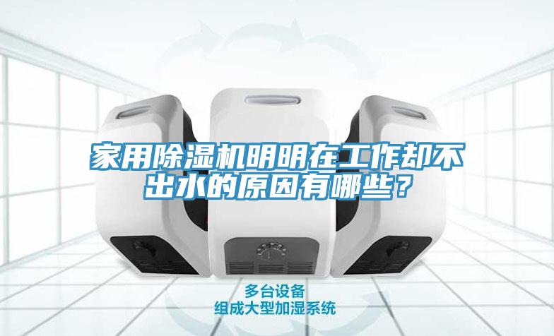 家用除濕機明明在工作卻不出水的原因有哪些?