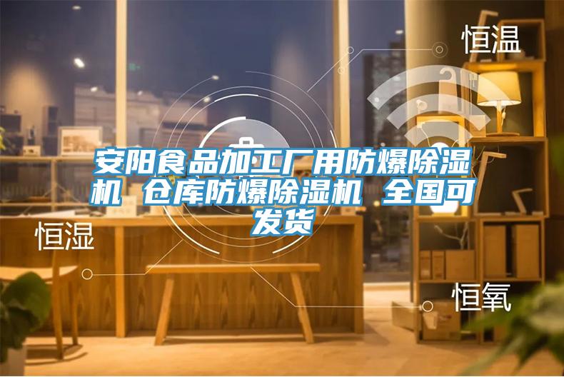 安陽食品加工廠用防爆除濕機(jī) 倉(cāng)庫(kù)防爆除濕機(jī) 全國(guó)可發(fā)貨