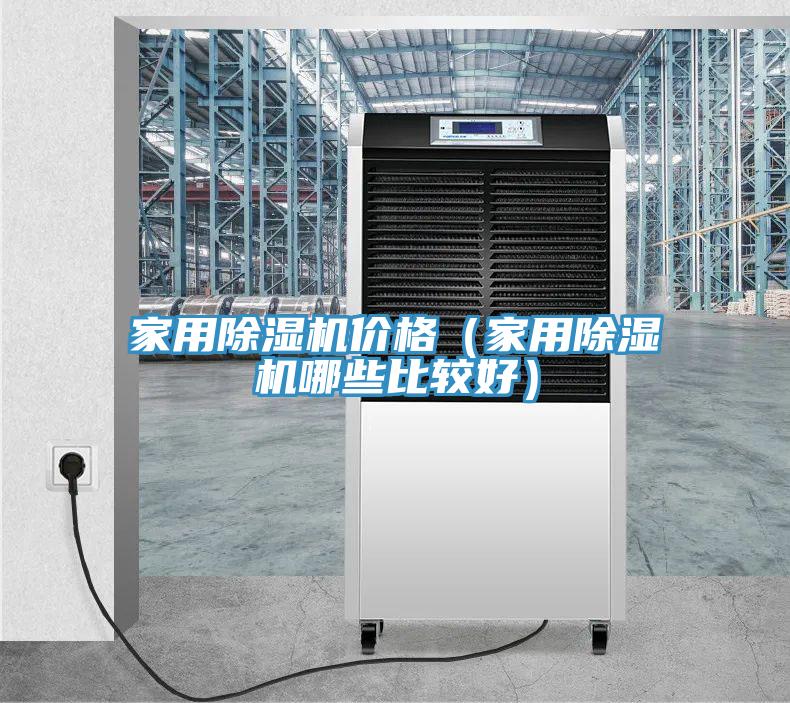 家用除濕機價格(家用除濕機哪些比較好)