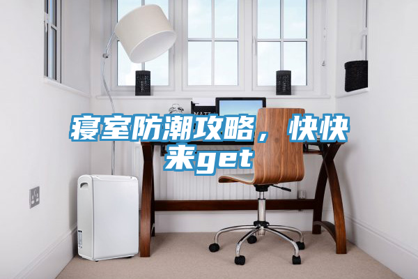 寢室防潮攻略，快快來get√