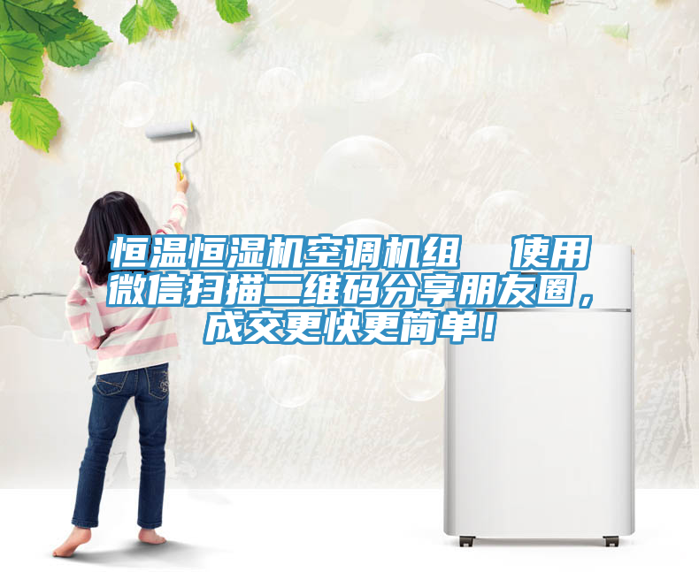 恒溫恒濕機空調機組  使用微信掃描二維碼分享朋友圈，成交更快更簡單！