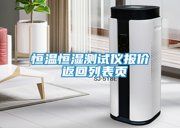 恒溫恒濕測(cè)試儀報(bào)價(jià) 返回列表頁(yè)