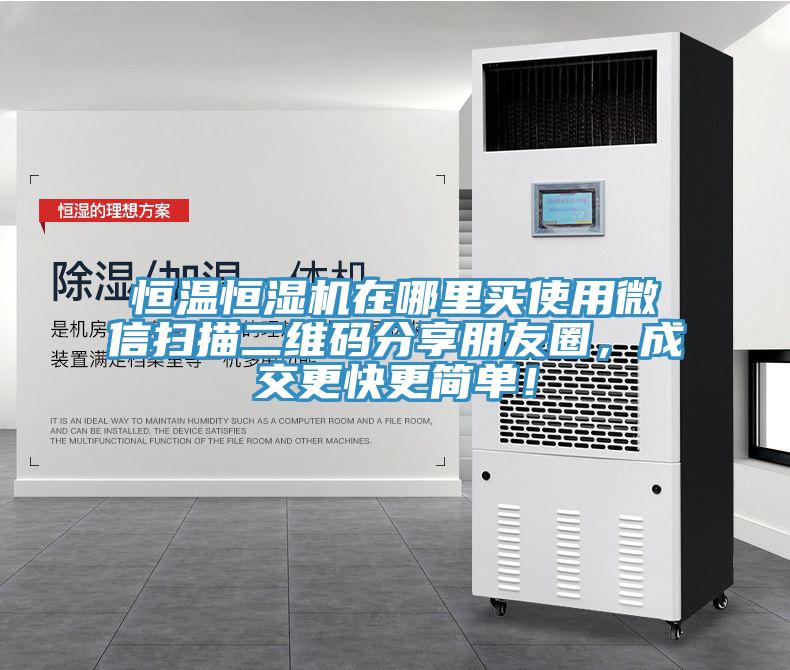 恒溫恒濕機在哪里買使用微信掃描二維碼分享朋友圈，成交更快更簡單！