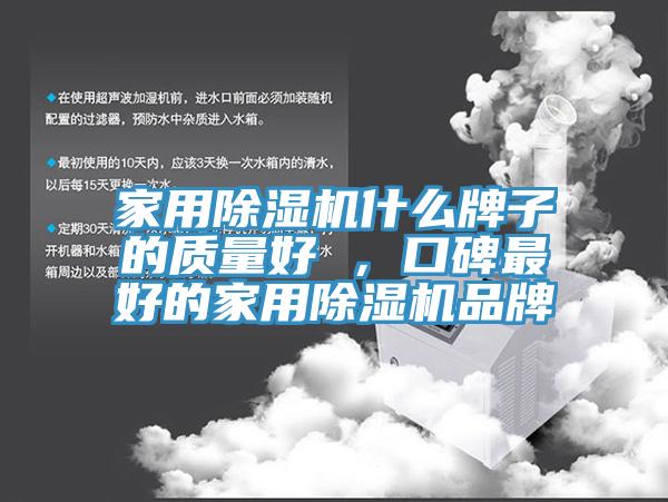 家用除濕機(jī)什么牌子的質(zhì)量好 ，口碑最好的家用除濕機(jī)品牌