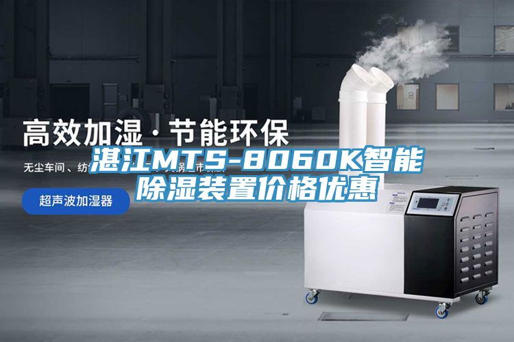 湛江MTS-8060K智能除濕裝置價格優惠