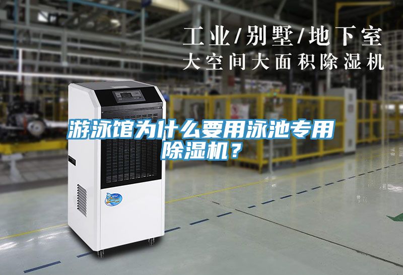游泳館為什么要用泳池專用除濕機(jī)？