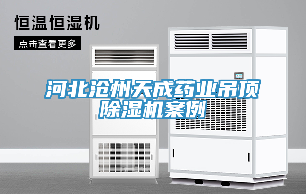 河北滄州天成藥業吊頂除濕機案例