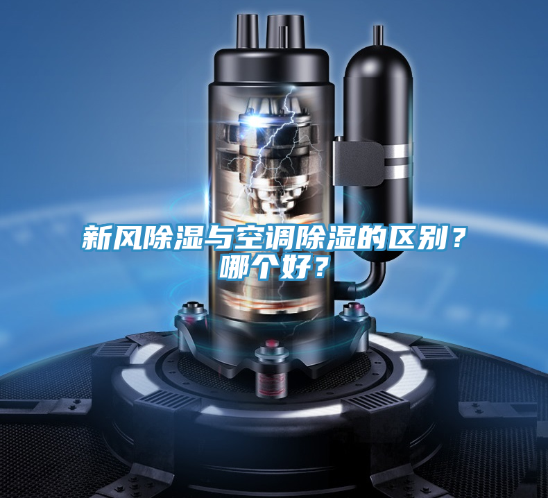 新風(fēng)除濕與空調(diào)除濕的區(qū)別？哪個(gè)好？