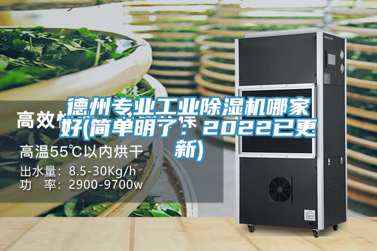 德州專業工業除濕機哪家好(簡單明了:2022已更新)