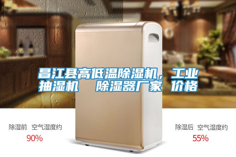 昌江縣高低溫除濕機，工業(yè)抽濕機  除濕器廠家 價格