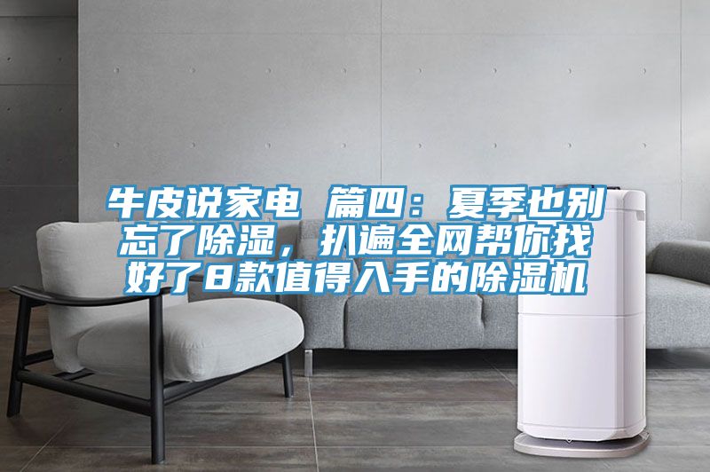 牛皮說家電 篇四：夏季也別忘了除濕，扒遍全網幫你找好了8款值得入手的除濕機